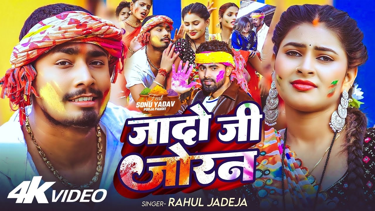 #Video | जादो जी जोरन | #Rahul Jadeja | Ft. #Sonu Yadav | New Maghi Holi Song 2026
