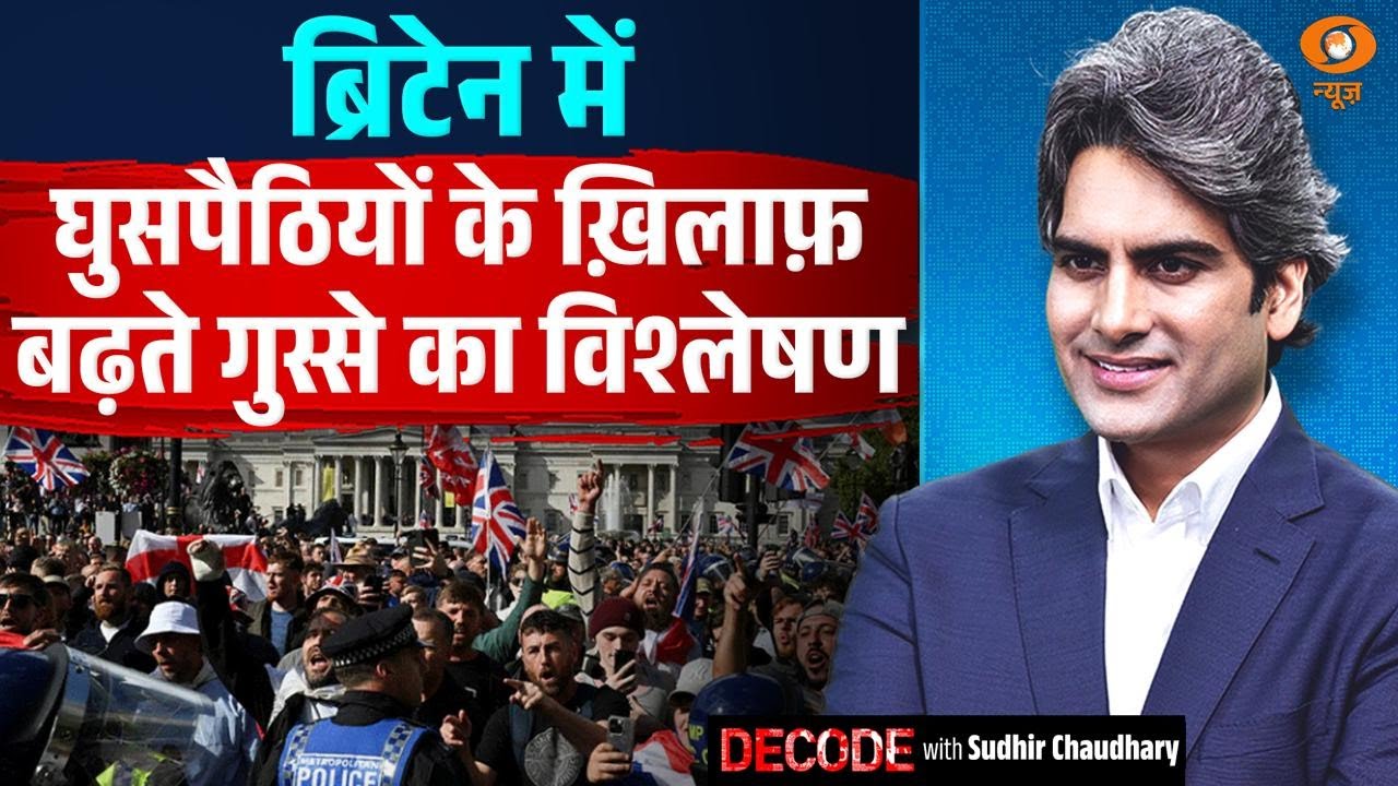 Britain में घुसपैठियों के खिलाफ बढ़ते गुस्से का विश्लेषण | Decode With Sudhir Chaudhary