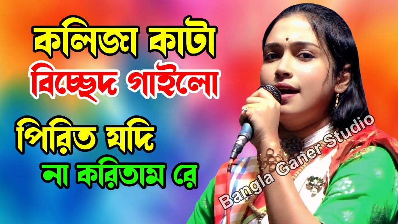 পিরিত যদি না করিতাম রে | কলিজা কাটা বিচ্ছেদ গান | Bangla Ganer Studio