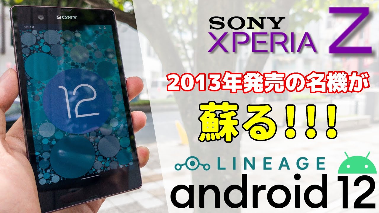 【カスタムROM】海外版Xperia Z(C6603)にAndroid 12を載せていく！Android 12を載せられる世界で4番目に古いスマホ！