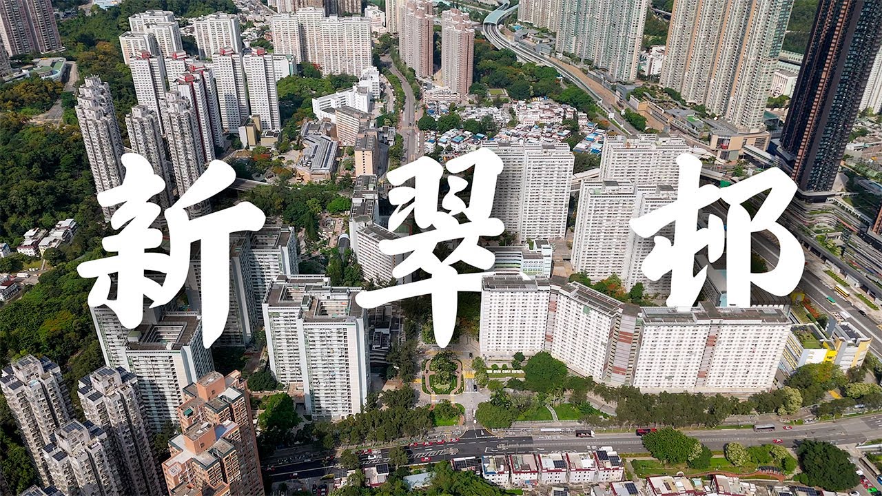 【EP31】新翠邨 大圍 | 港產片 《富貴逼人》取景地點 | 屋邨攝影 | 香港公屋 | 80年代公屋 | Cinematic FPV | 4K 航拍