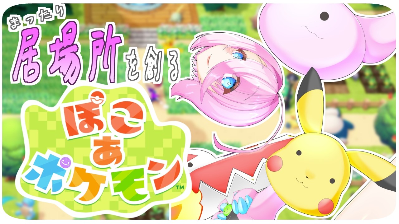 【　#5　ぽこあポケモン　】　建築素材集めつつ、ポケモンの住処を見に行くぞ～、そういえば忘れてることがあるような　【個人Vtuber/セルフ受肉/バ美肉】