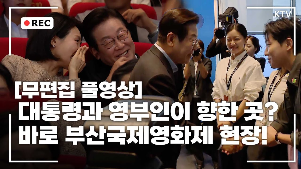 [무편집 풀영상] 주말 부산으로 향한 대통령! 부산국제영화제 공식 상영작 관람 행사 무편집 풀영상! #이재명 #대통령 #부산 #국제영화제 #공식상영작 #관람 #무편집 #풀영상