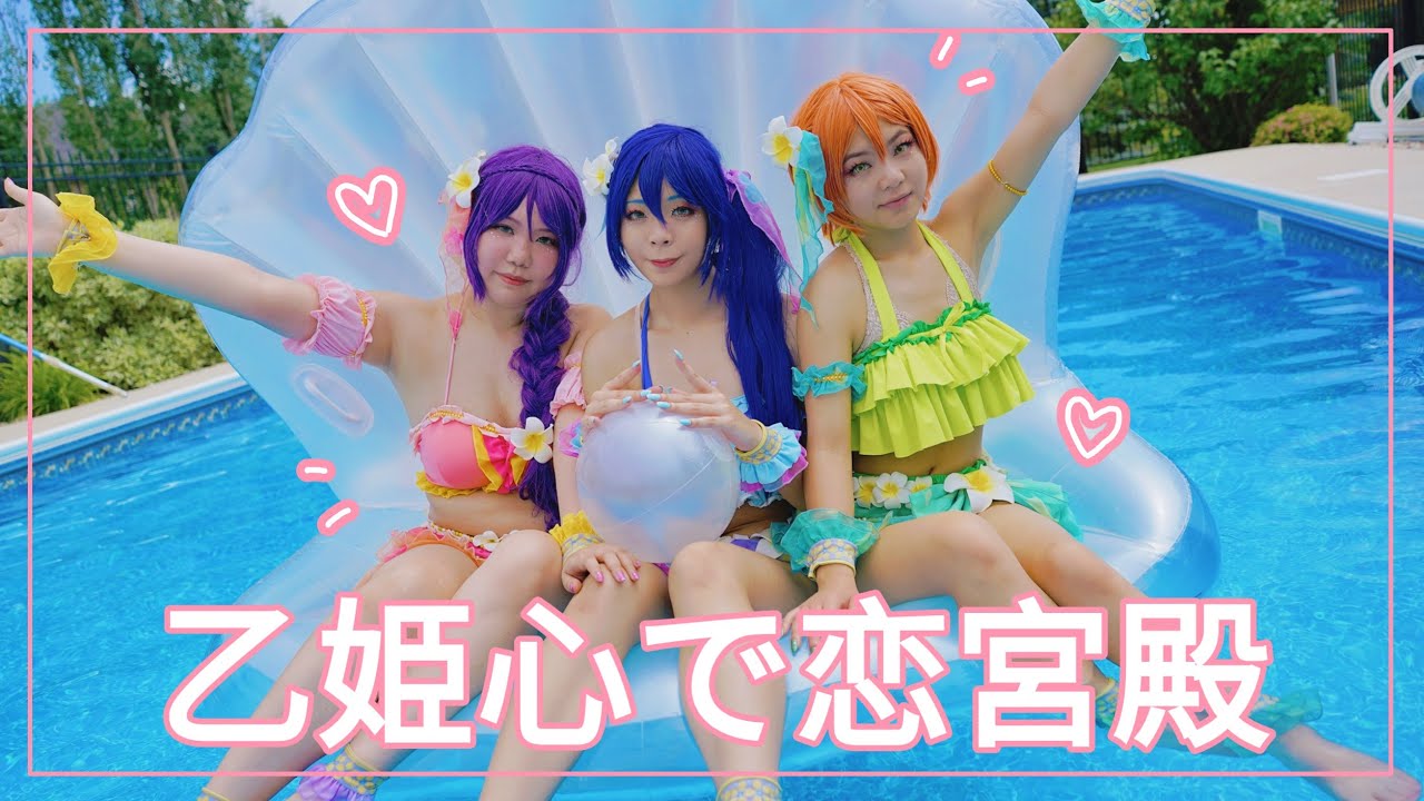 「Otohime Heart de Love Kyuuden ♡ 乙姫心で恋宮殿 」Love Live! Lily White Cosplay Dance PV 踊ってみた