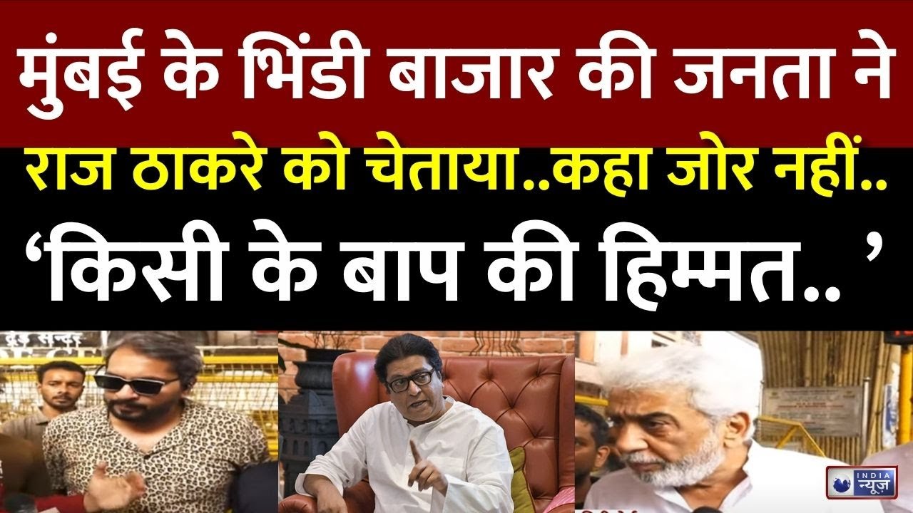 Maharashtra Hindi Language Controversy: 'MNS कार्यकर्ता भिंडी बाजार में आएं..फिर बताएंगे'