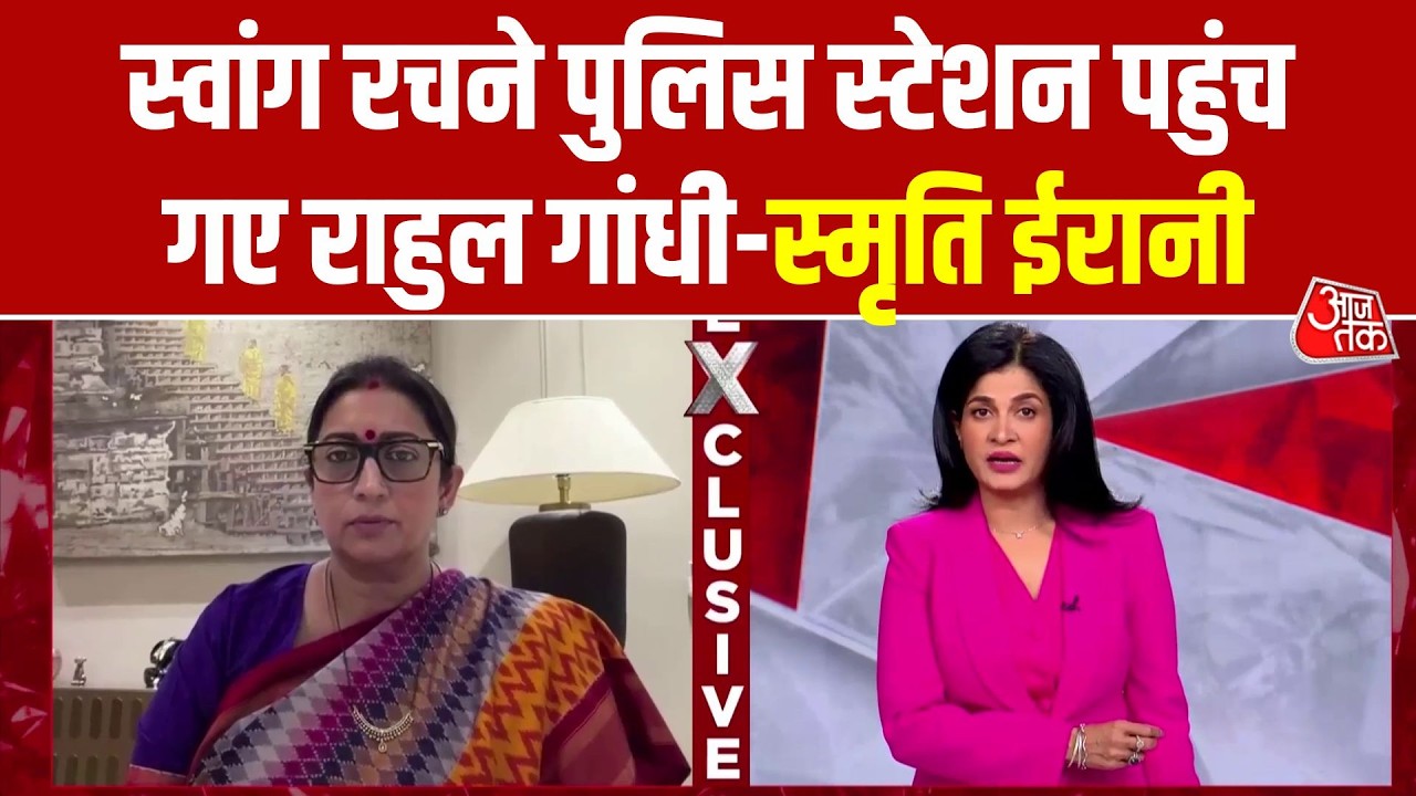 Smriti Irani Interview With Anjana Om Kashyap: 'पुलिस पर हमले के खिलाफ राहुल का धरना क्यों नहीं'