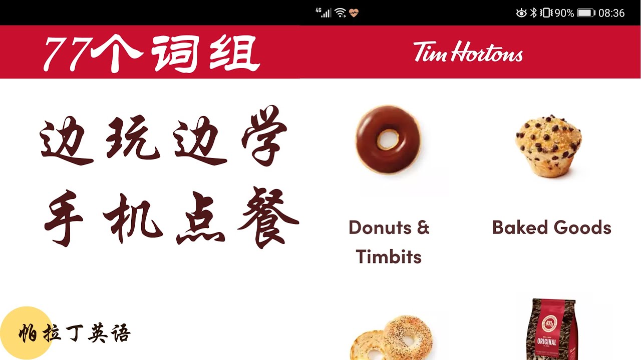 边玩边学 | Tim Hortons App | 手机点餐 | 早餐甜点 | 驶入自取 | 三明治 | 甜甜圈 甜点球 | 加拿大著名餐饮 | 基础英语入门