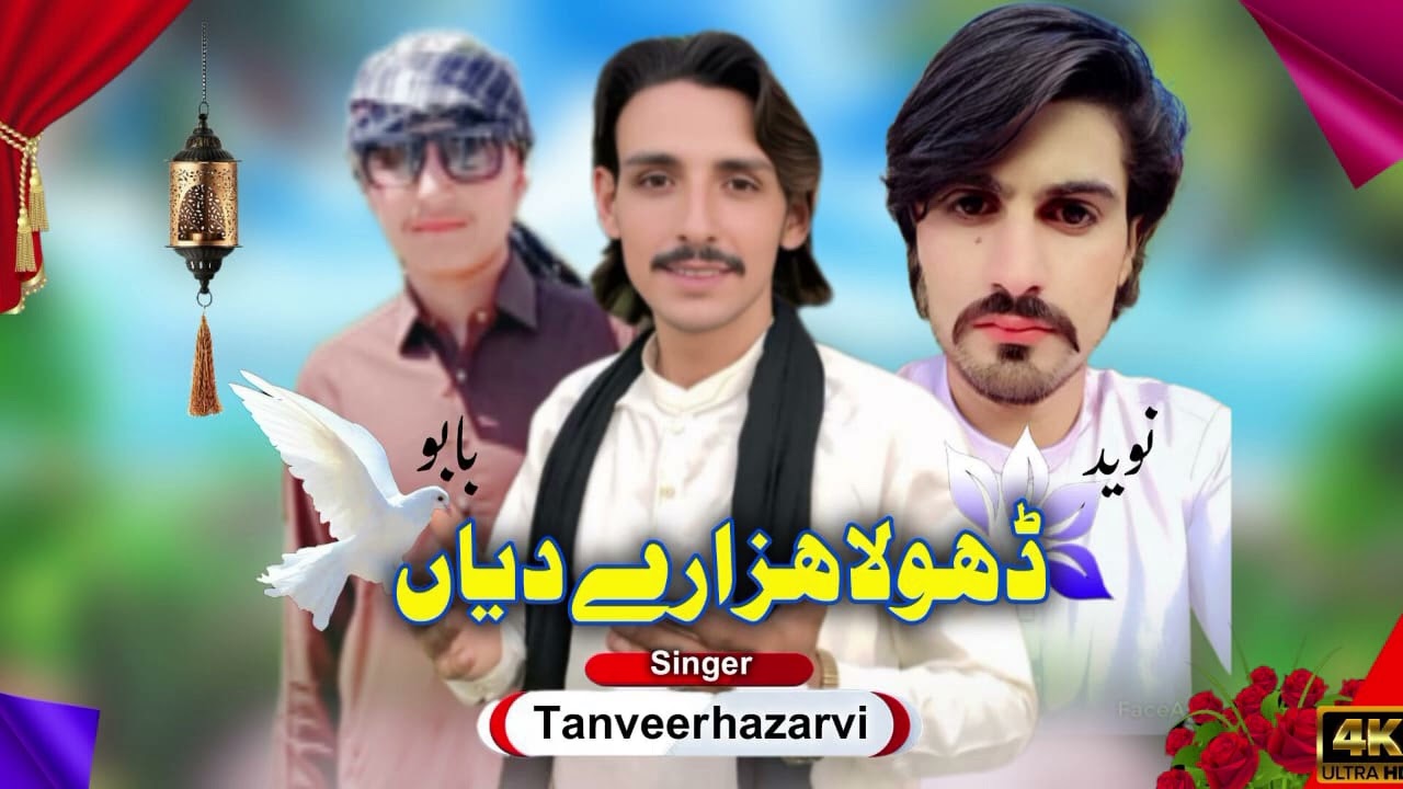 Dhola hazare da new Song Tanveer Hazarvi 