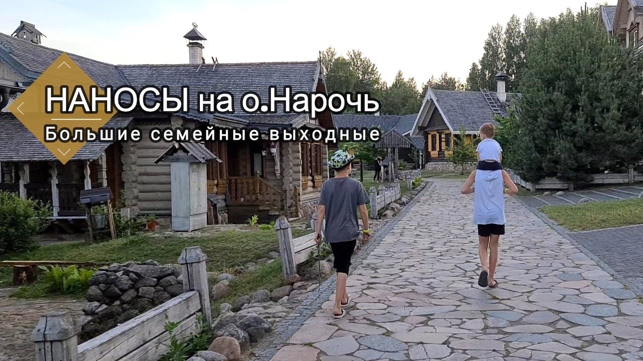Наносы на озере Нарочь: наш отзыв, что входит в проживание, чем заняться, купание на пляже оз.Нарочь