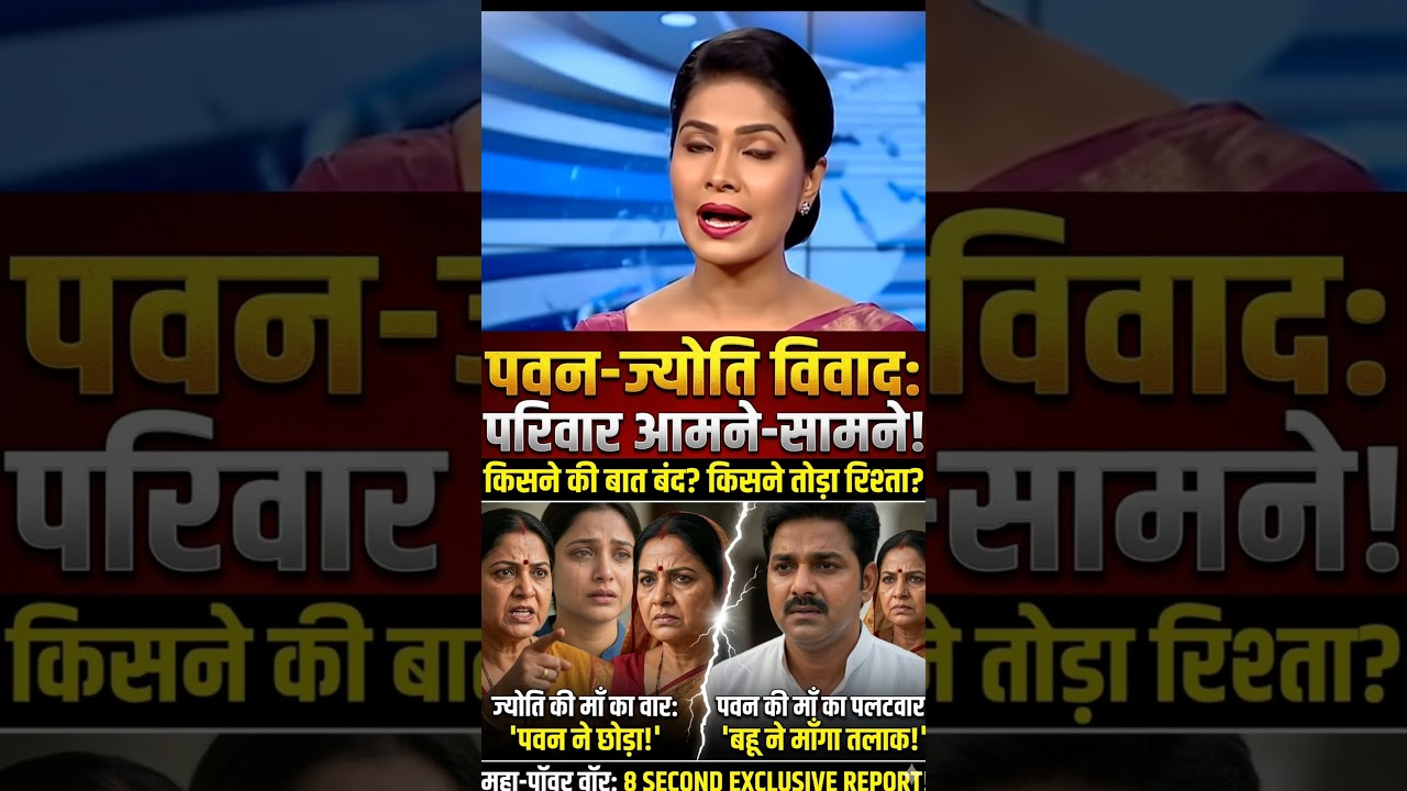 kya khatm hoga pawan singh aur jyoti singh ka vivad #shorts #viralshorts #pawansingh