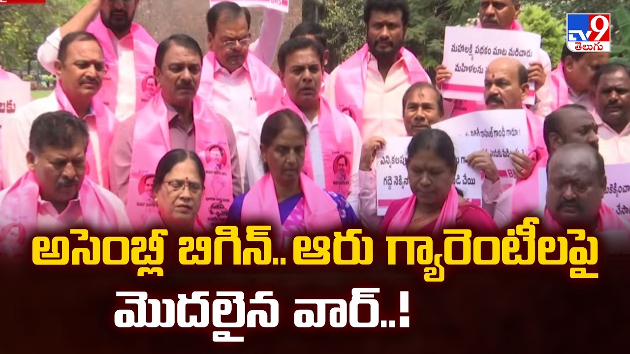 Telangana Assembly Budget Session | అసెంబ్లీ బిగిన్..ఆరు గ్యారెంటీలపై మొదలైన వార్..! - TV9