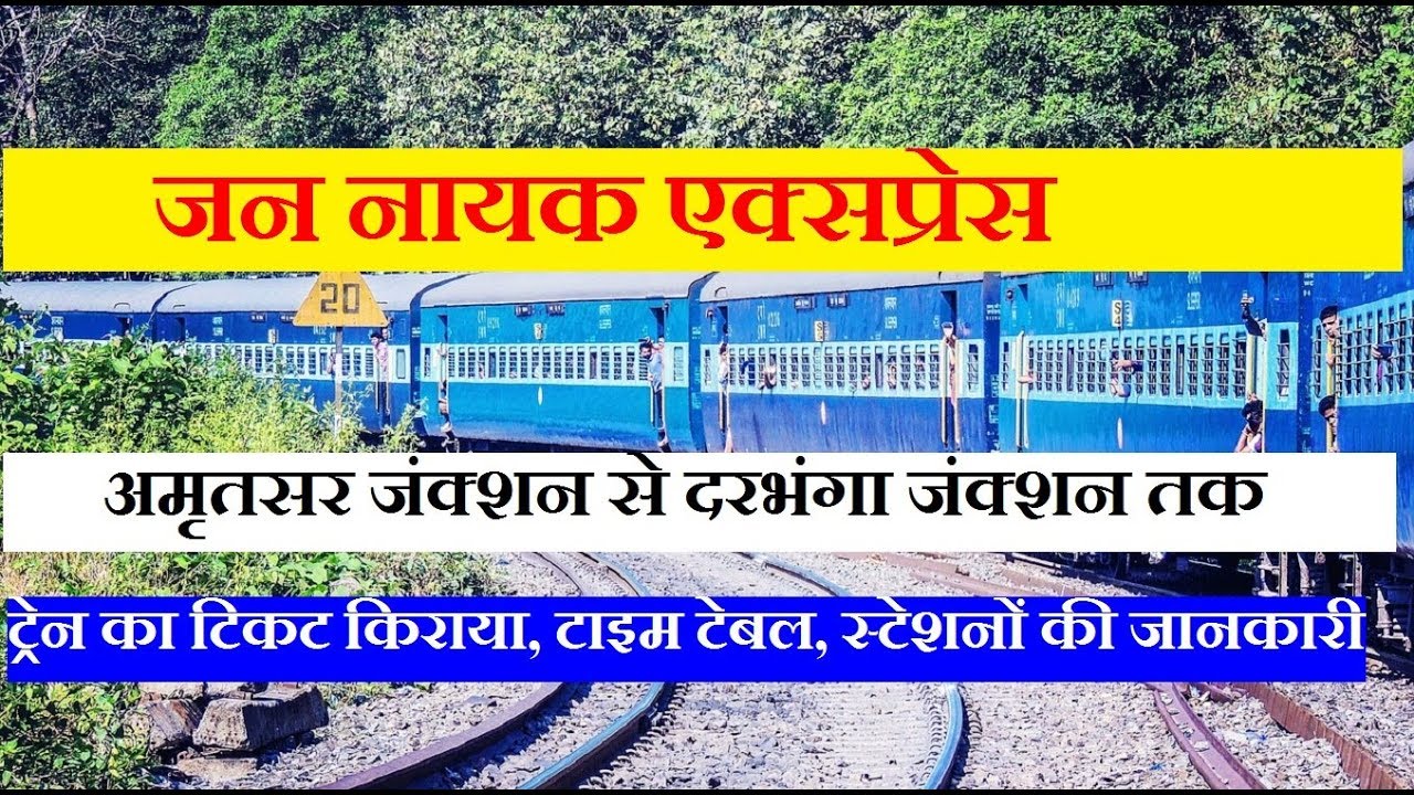 जन नायक एक्सप्रेस | 15212 train |Jan Nayak Express| Amritsar To Darbhanga | Train INFo