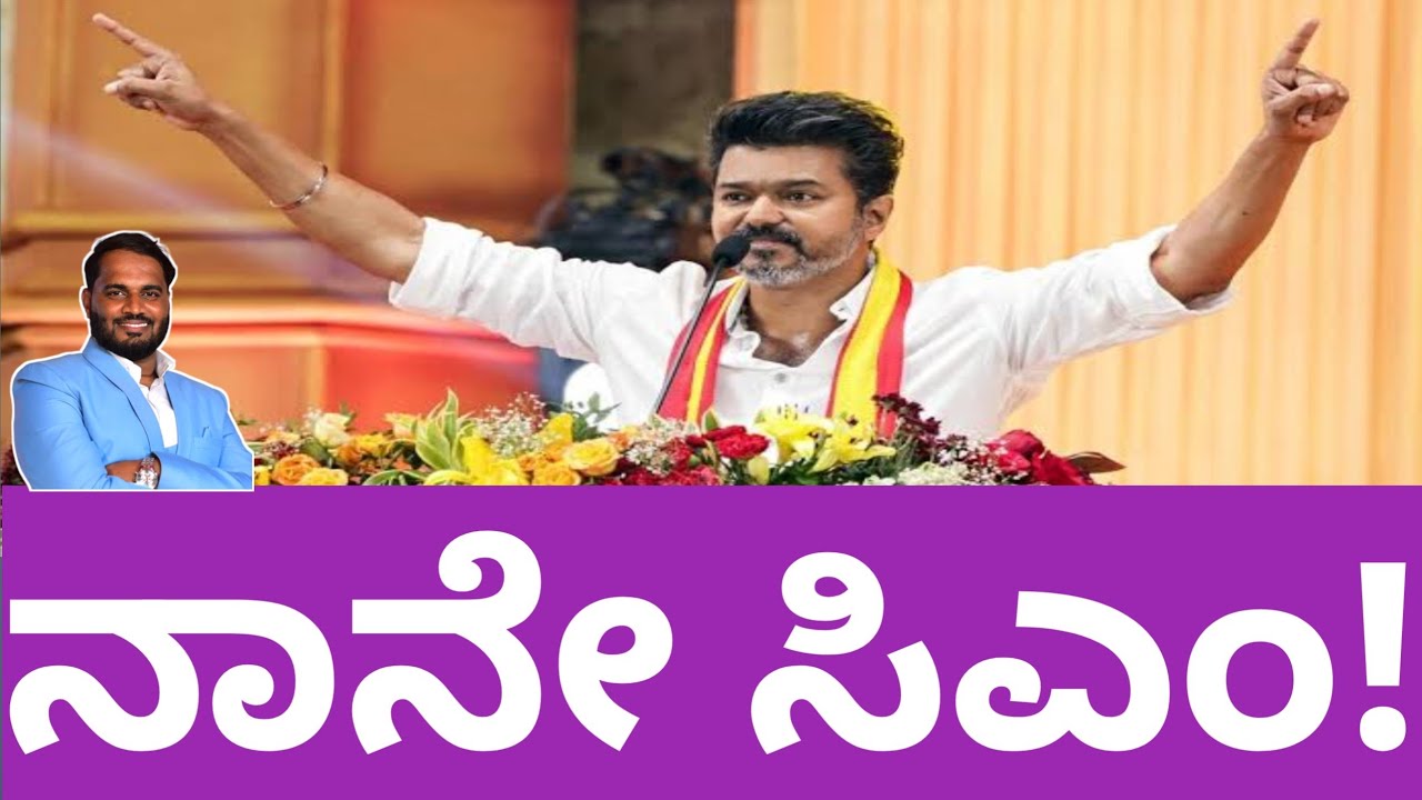 CM Actor Vijay | ತಮಿಳುನಾಡಿನ ನೂತನ ಸಿಎಂ ನಟ ವಿಜಯ್? ಏನಿದರ ರಹಸ್ಯ? | Tamilunadu Politics