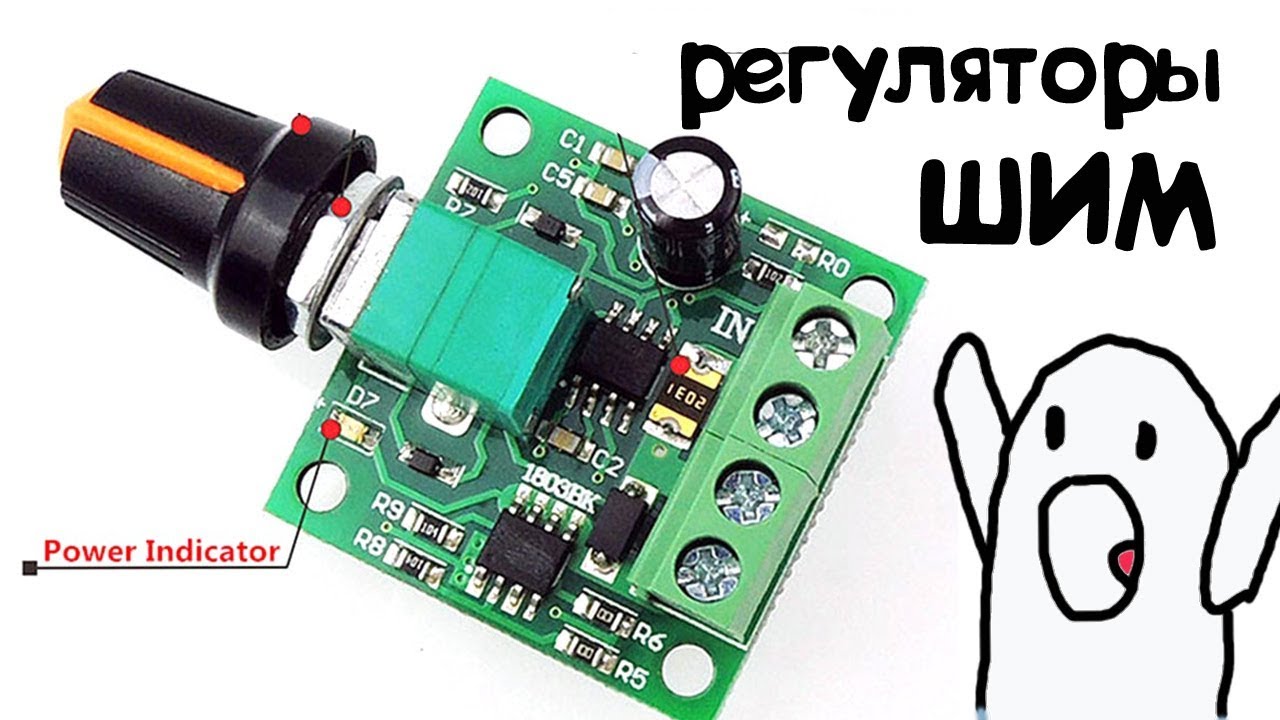 ШИМ регуляторы