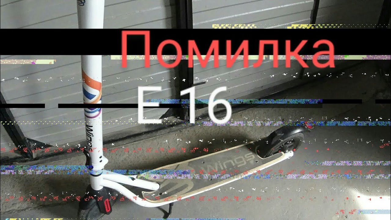 Помилка Е 16 шукаємо причину