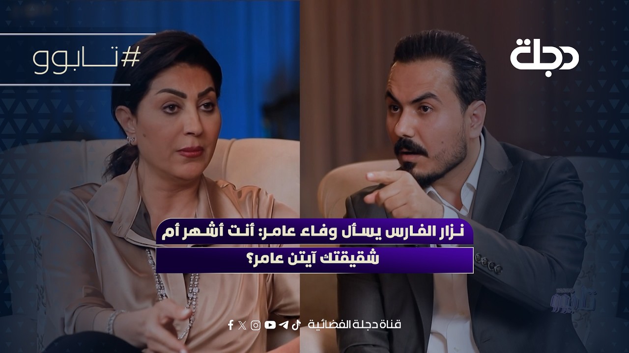 نزار الفارس يسأل وفاء عامر: أنت أشهر أم شقيقتك آيتن عامر؟