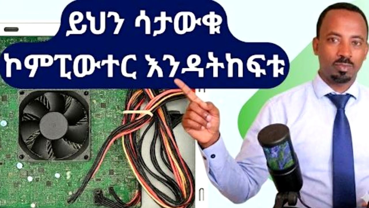 ኮምፒውተርን ከመክፈታችሁ በፊት ማወቅ ያለባችሁ ውስጣዊ ክፍሎች በዝርዝር | Computer Internal Components in Details