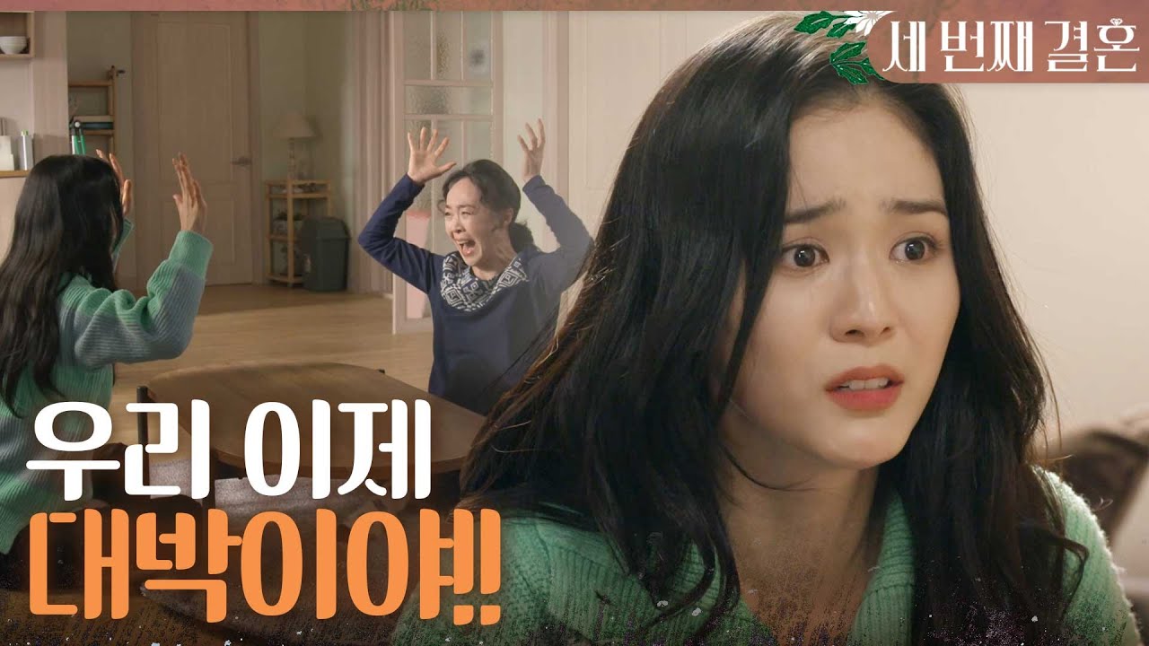 [세번째 결혼] 반효정이 찾는 아들이 김영필이라는 소식에 기뻐하는 오세영X최지연 ＂우리 이제 대박이야!!＂, MBC 231128 방송