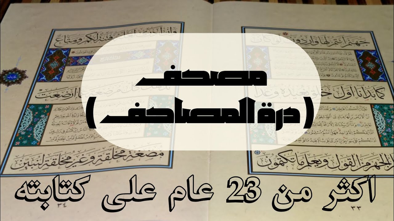 اكثر من 23 عاما على كتابة درة المصاحف !!  بخطي الثلث و النسخ