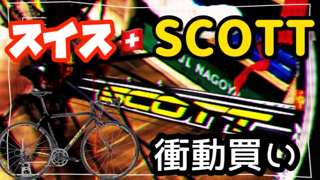 ＃スコットアディクト　＃マビック　＃キシリウム　＃フルクラム　＃レーシング3　＃ラチェット音　スイスのロードバイク「SCOTT」を衝動買いしちゃった！マビックとフルクラムのラチェット音も紹介します