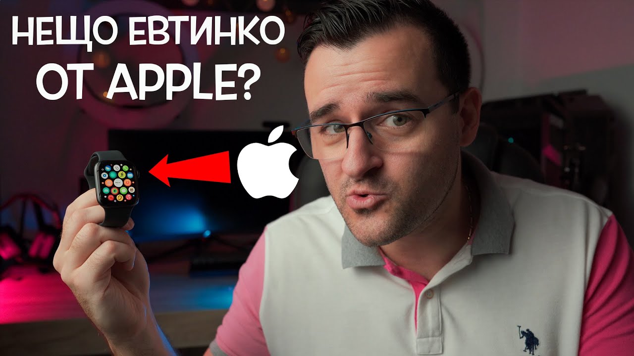 Часовникът от APPLE, който си заслужава парите!