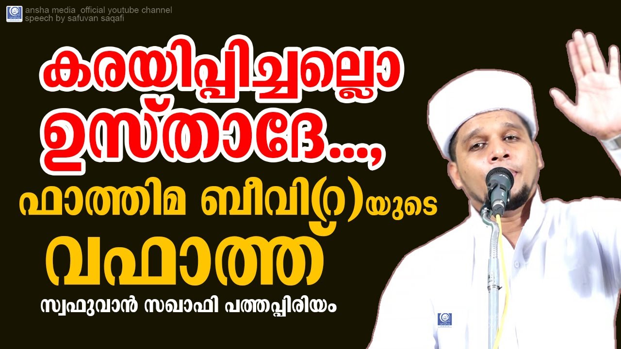 കരയിപ്പിച്ചല്ലൊ ഉസ്‌താദേ... ഫാത്തിമ ബീവി(റ) യുടെ വഫാത്ത്‌ |Safuvan Saqafi Pathapiriyam |Arivin nilav