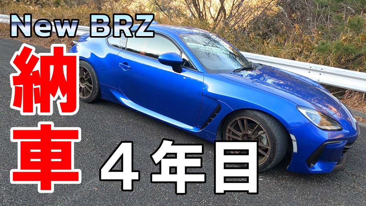 【New  BRZ 納車４年目 愛車紹介】