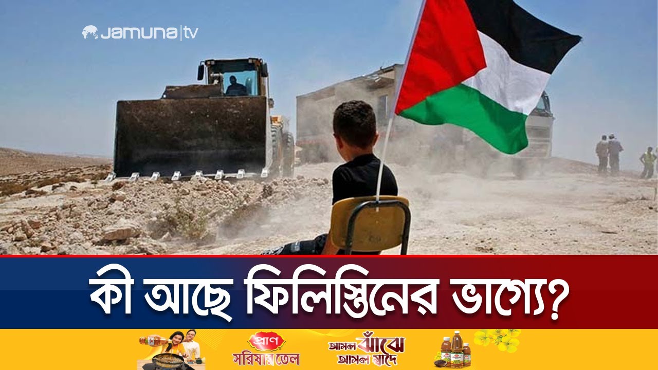 হামাসমুক্ত স্বাধীন ফিলিস্তিন রাষ্ট্রের প্রস্তাব পাস জাতিসংঘে | UN | Palestine | Jamuna TV