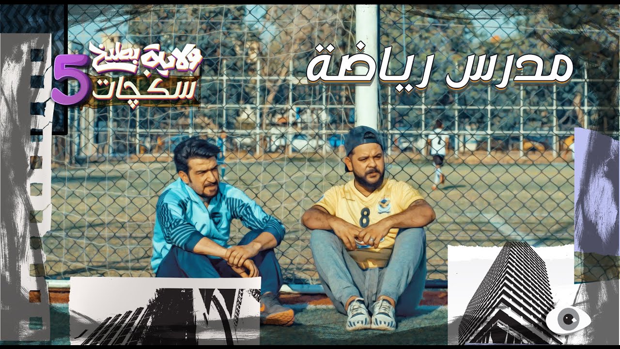 أبو الهيل مدرس رياضة  #سكجات #ولايةبطيخ #الموسم_الخامس