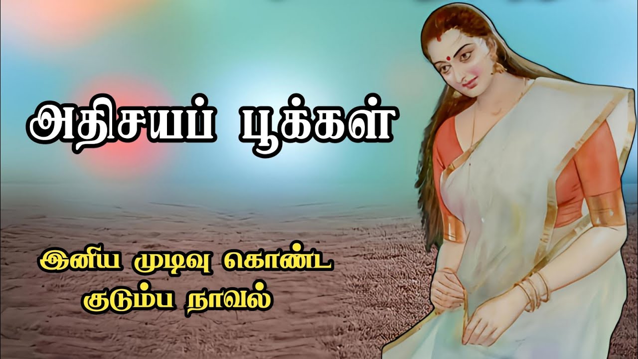 அதிசயப் பூக்கள் ll Tamil family novel ll Tamil audio stories ll Tamil stories