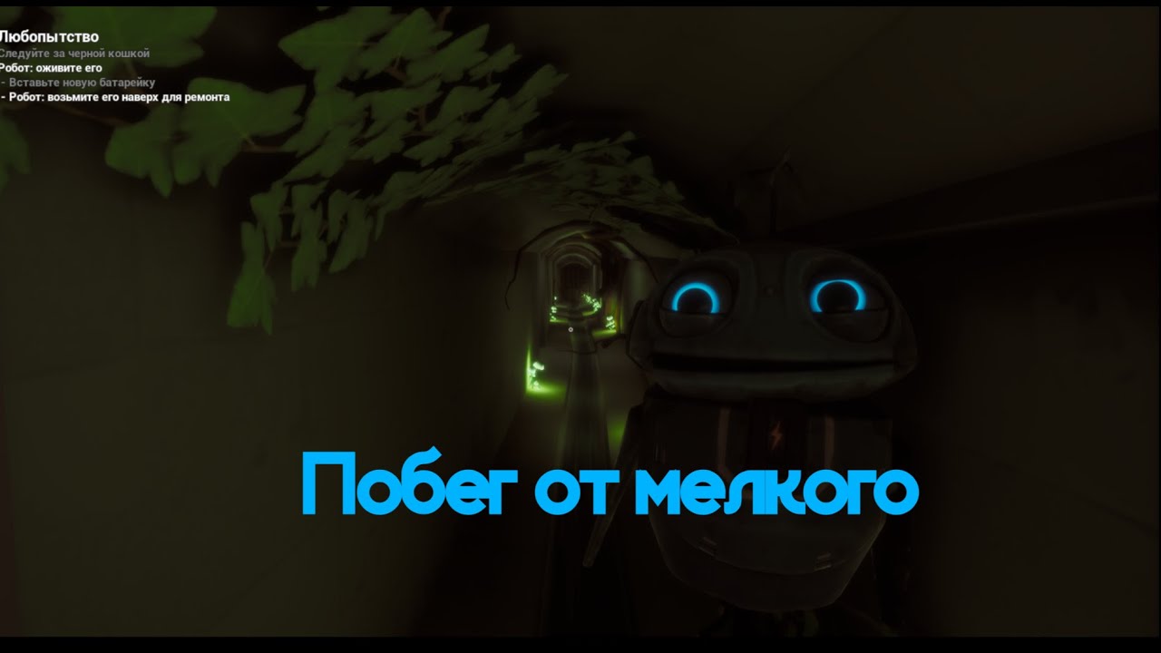 Я убегаю от малыша в жёлтом