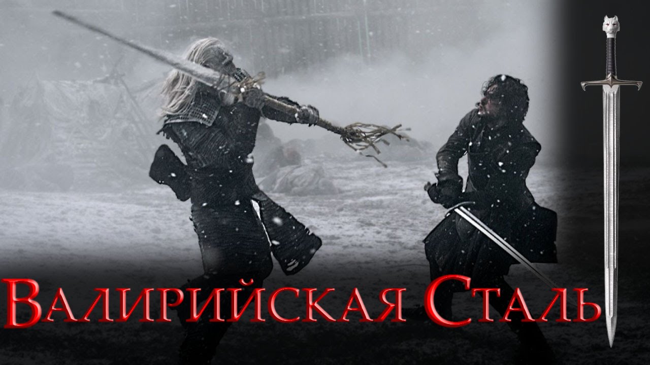 Валирийская сталь [Игра престолов]