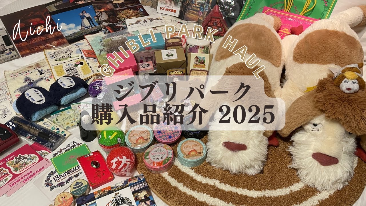 【ジブリパーク購入品紹介2025】13人の魔女団/冒険飛行団/どんぐり共和国購入品も🌱