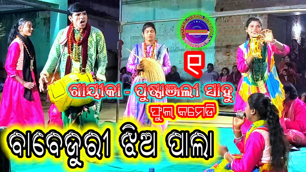 ବାବେଜୁରୀ ଝିଅ ପାଲା ପୂଷ୍ପାଞଲୀ ସାହୁ // Babejuri  ladies pala //Puspanjalisahu @At_Katapali BHAKTI KATHA