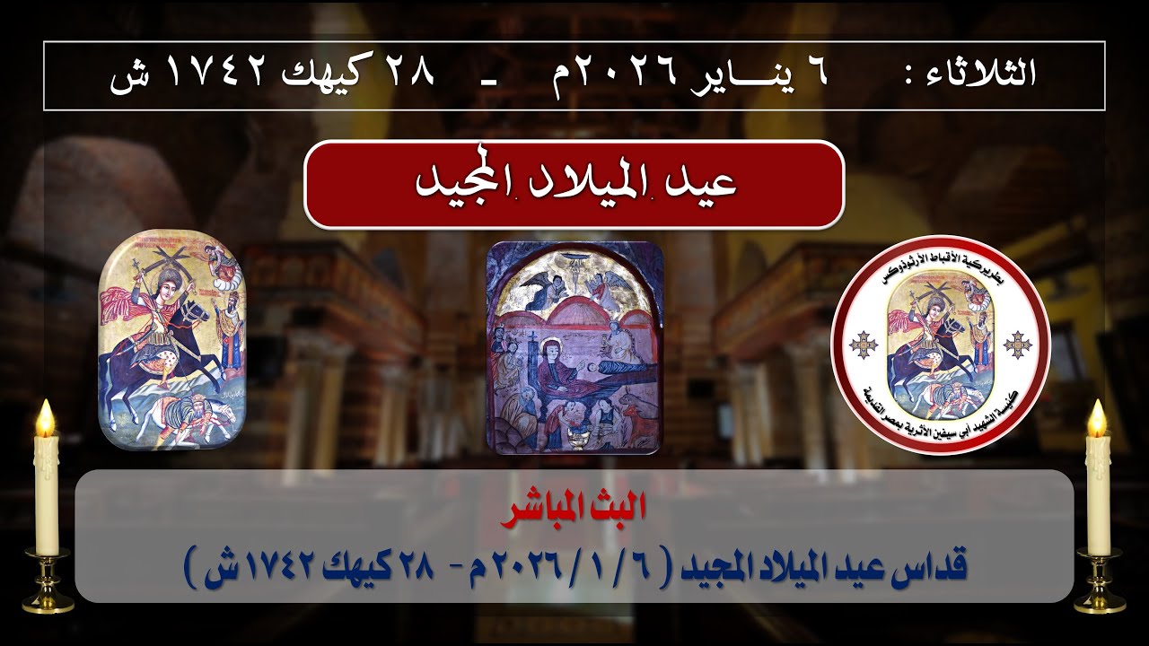 قداس عيد الميلاد المجيد _ الثلاثاء 6-1-2026 م _ 28 كيهك 1742 ش