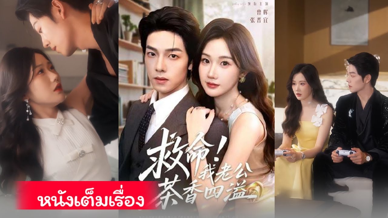 แอบรักเก้าปี! เขาวางแผนชิงหัวใจ ปลอมเป็นพี่ชายคู่หมั้น ล่อให้ติดกับ ก่อนส่งคลิปลับทำลายงานแต่ง!