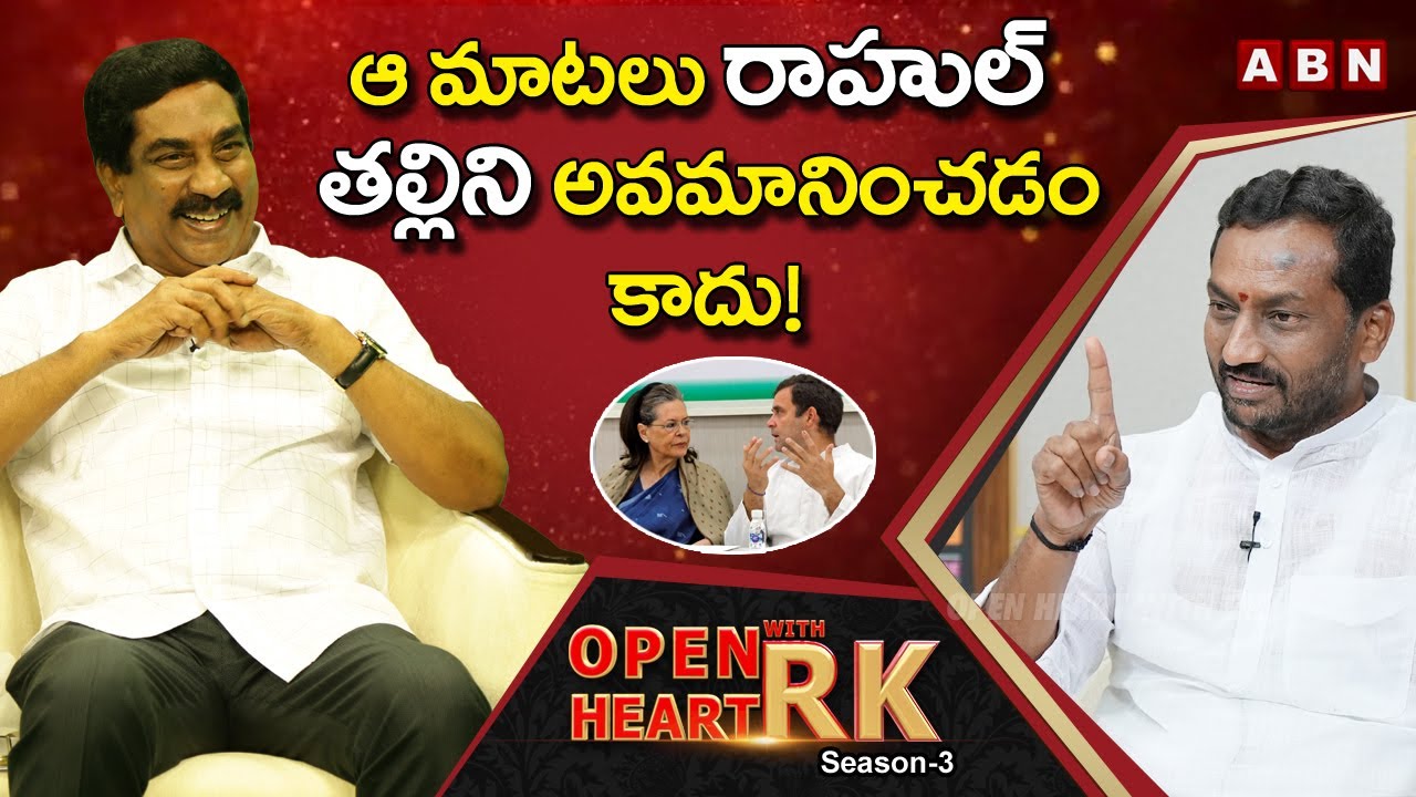 BJP MLA Raghunandan Rao Reacts To Himanta Biswa's Remarks On Rahul Gandhi || Open Heart With RK