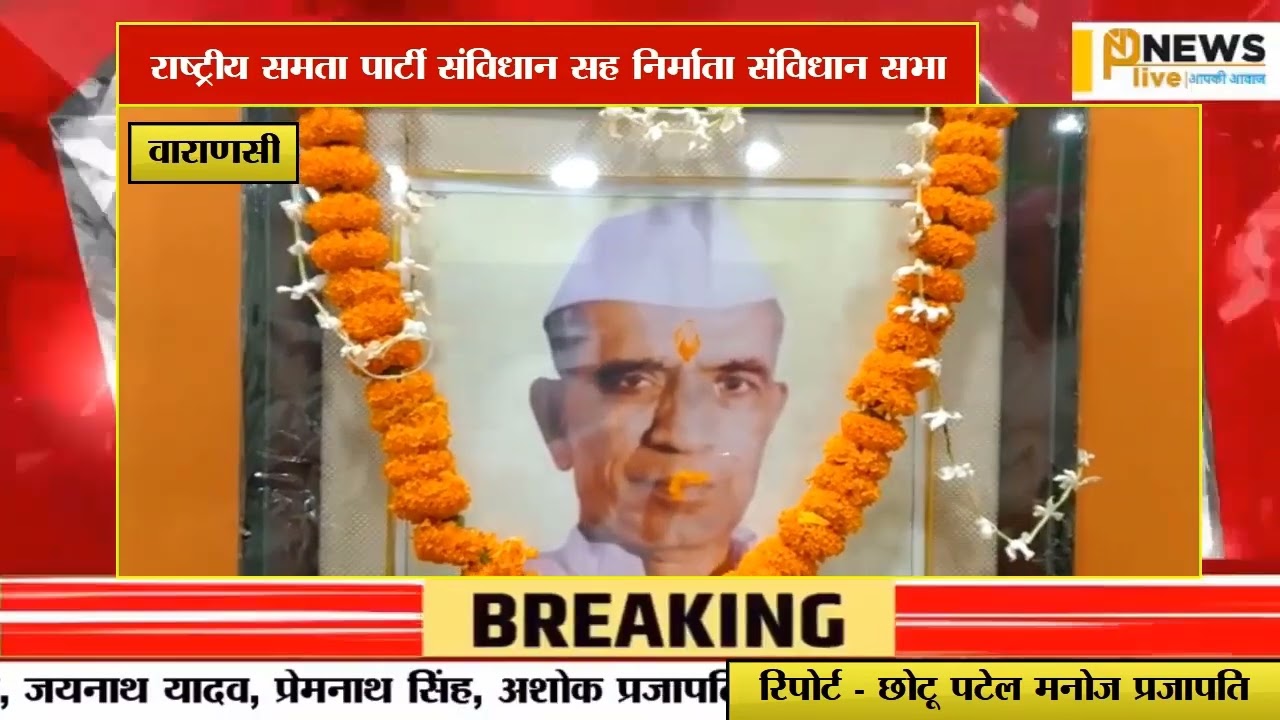 राष्ट्रीय समता पार्टी द्वारा संविधान सह निर्माता डॉ रत्नप्पा कुम्हार जी की 114वी जयंती मनाई गई