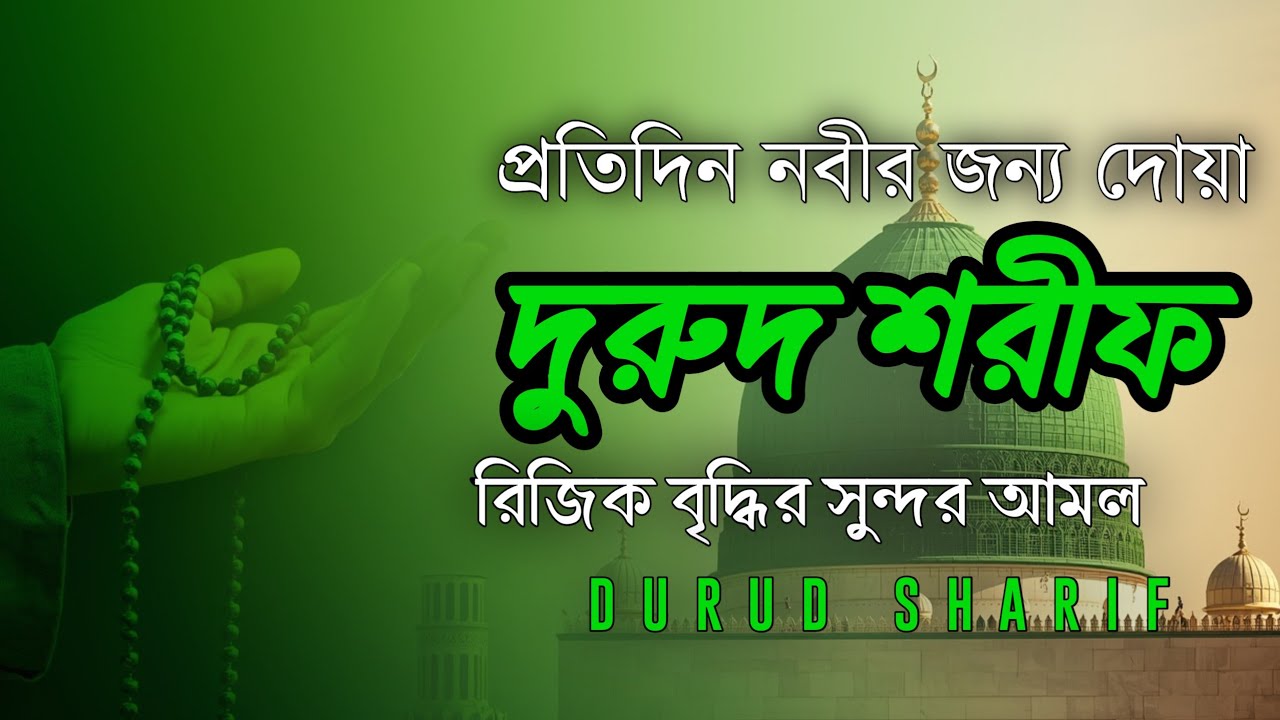নবীর জন্য দোয়া দূরুদ শরীফ । Healing Recitation of Durood Sharif (Durood e Ibrahim) الصلاة على النبي