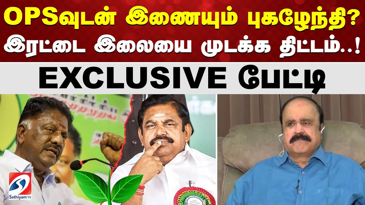 OPSவுடன் இணையும் புகழேந்தி? - இரட்டை இலையை முடக்க திட்டம்..! EXCLUSIVE பேட்டி