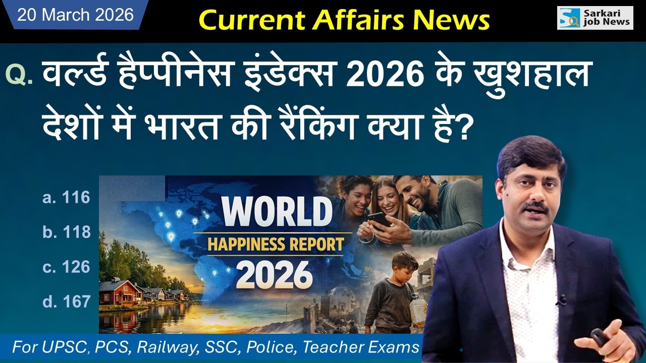 20 March करेंट अफेयर्स | Daily Current Affairs 2026 PDF - Sarkari Job News | Sanmay Prakash