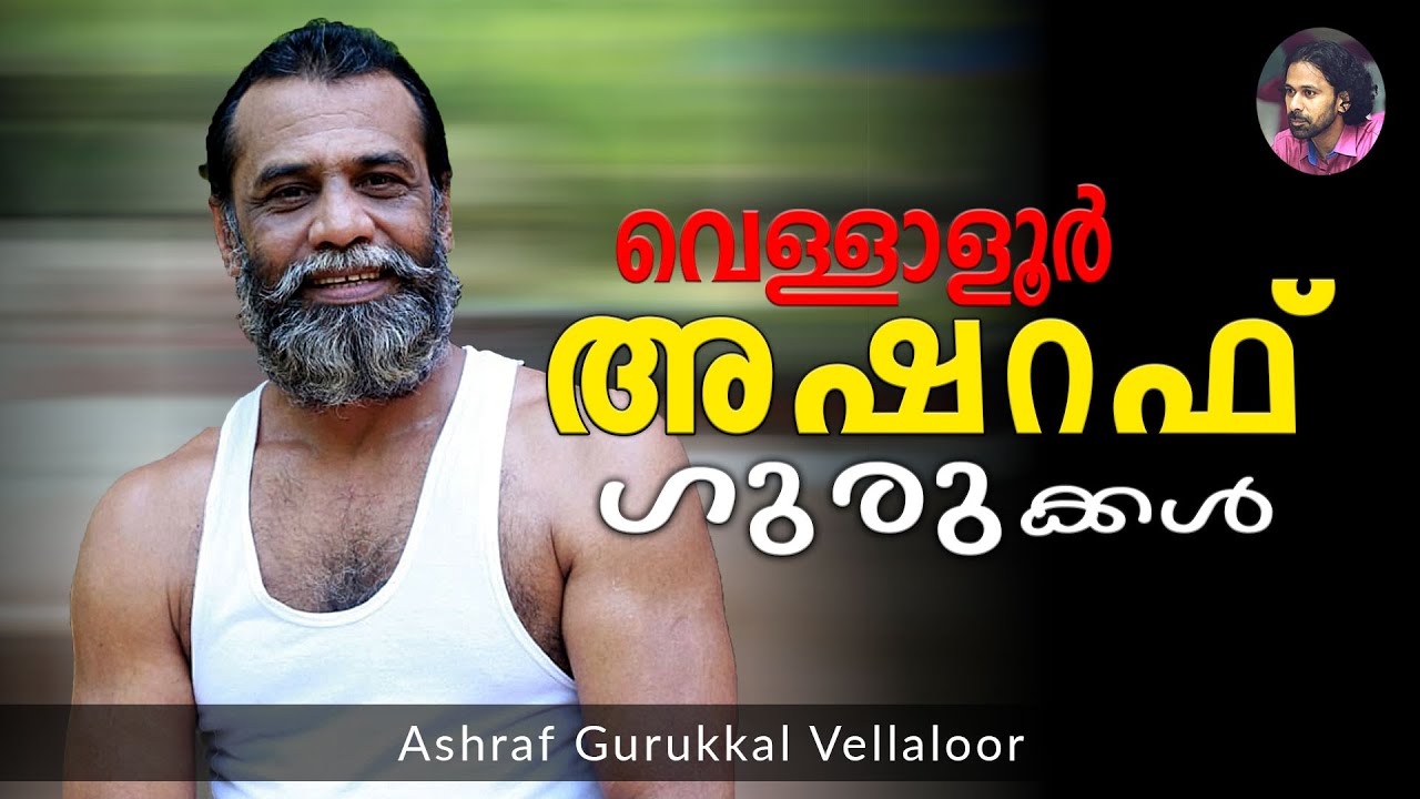 അഷറഫ് ഗുരുക്കൾ വെള്ളാളൂർ | Shereef Right