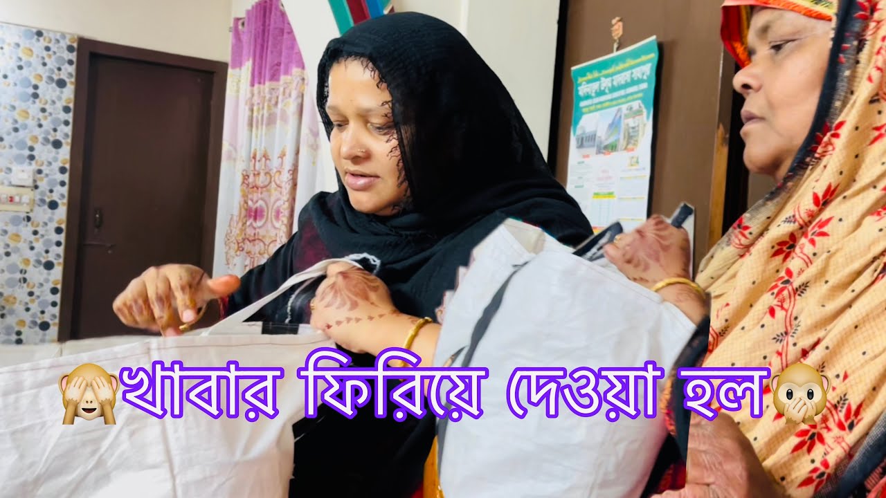তানজিলার শাশুড়ি মা কেন খাবার ফিরিয়ে দিলো  Bangladeshi mom, Tisha //Village, life style