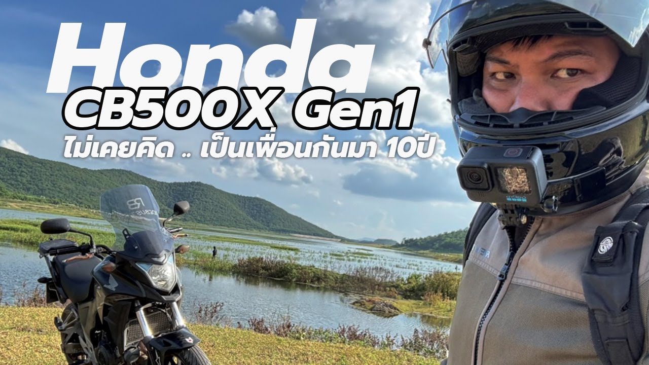 Review Honda CB500X 2013 (Gen1) ซื้อเองใช้เองมา 10 ปี ทัวริ่งไบค์ เพื่อนซี้พร้อมลุยทุกเส้นทาง