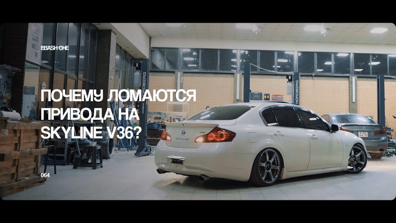 ПОЧЕМУ ЛОМАЮТСЯ ПРИВОДА 6.1 НА NISSAN SKYLINE V36?