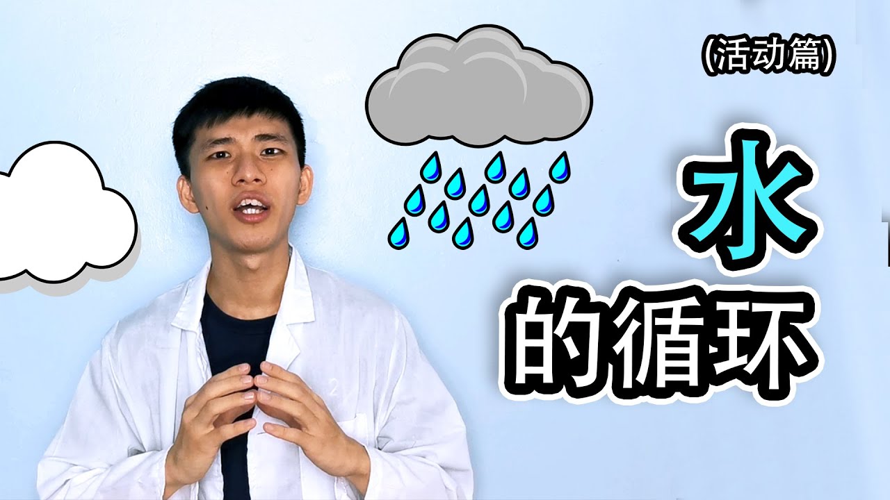 科学 物质 - 自然界中水的循环和重要性 【活动篇】 二年级 KSSR Semakan | 五年级 KSSR