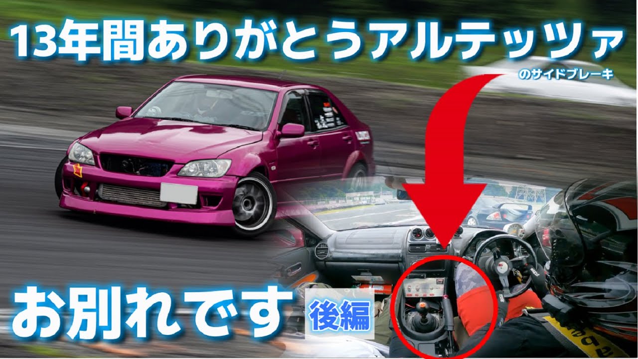 【第211話】アルテッツァの右サイドブレーキ化【後編】