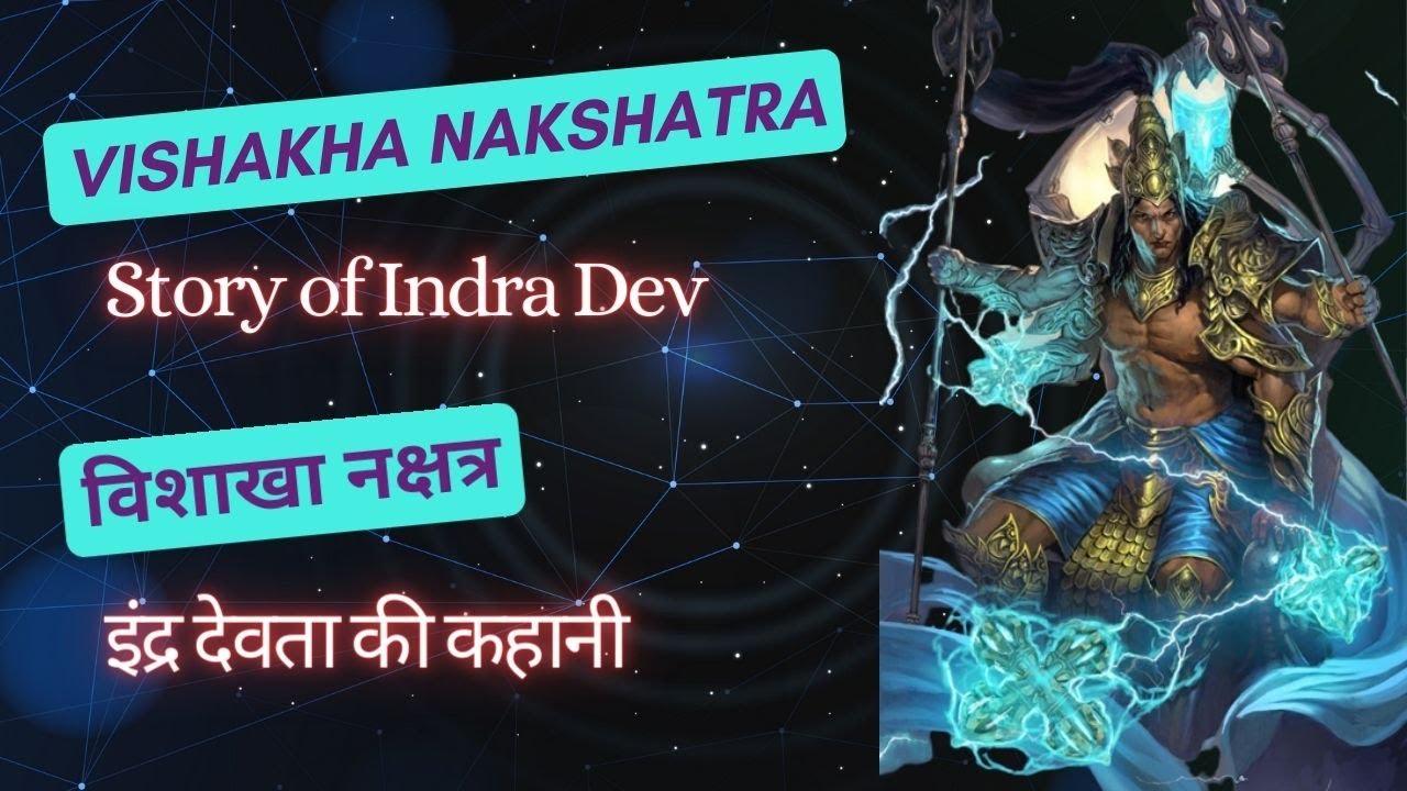 Vishakha Nakshatra | Story of Indra Dev | विशाखा नक्षत्र | इंद्र देव की कहानी | Astrology | ज्योतिष