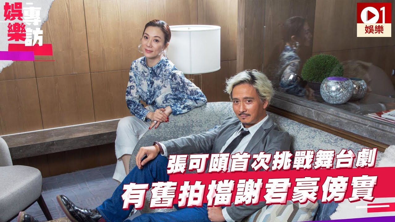 張可頤首次挑戰舞台劇　有舊拍檔謝君豪傍實