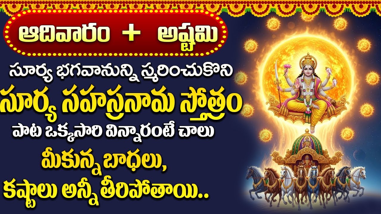 సూర్య సహస్రనామ స్తోత్రం | Surya Sahasranama Stothram | Lord Surya Devotional Songs Telugu